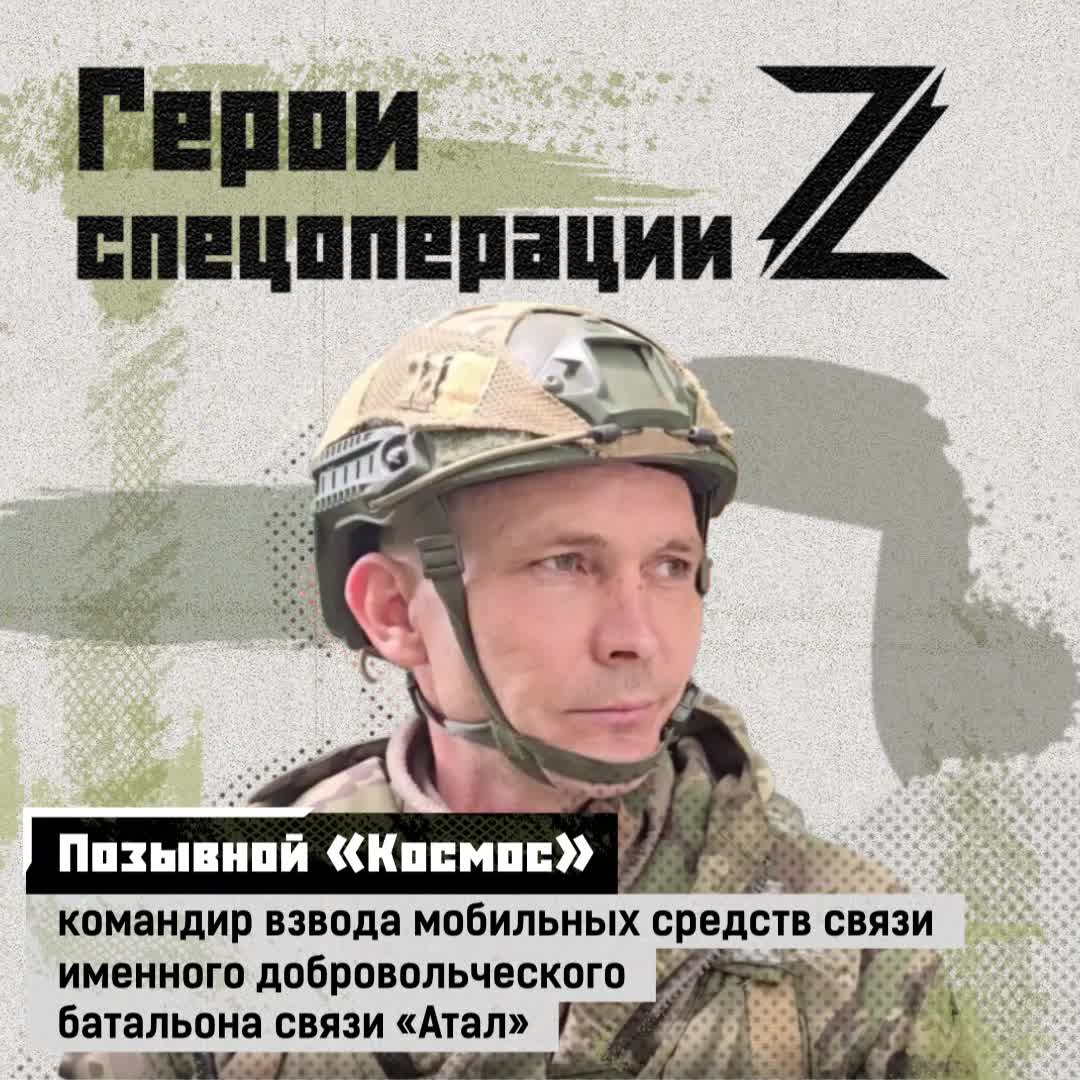 Командир взвода мобильных средств связи с позывным «Космос» — кавалер двух орденов Мужества, такж...