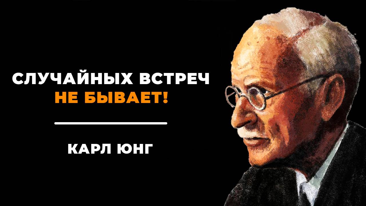 Случайностей не существует. Закон резонанса | Юнг