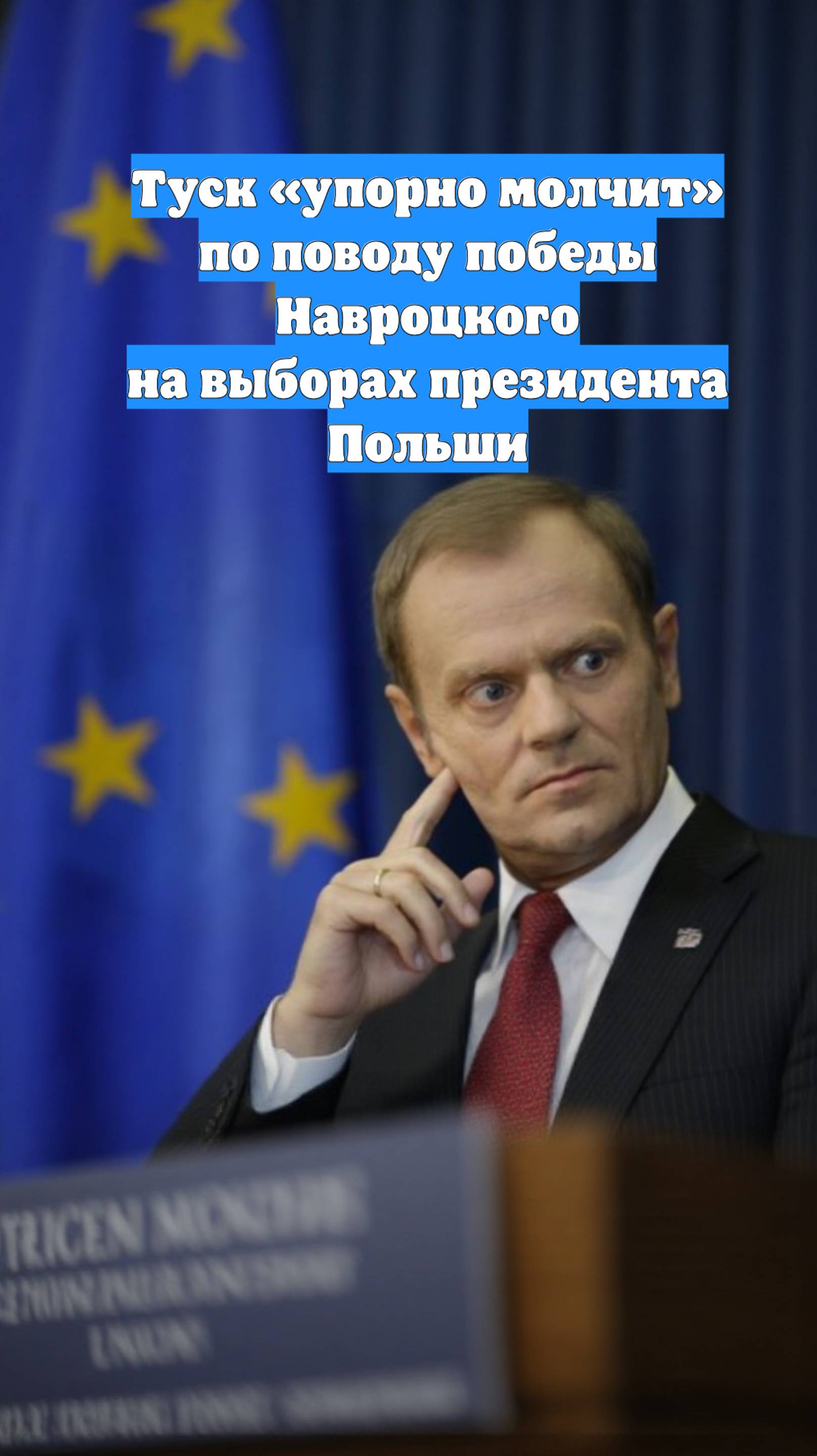 Туск «упорно молчит» по поводу победы Навроцкого на выборах президента Польши