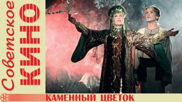 Каменный цветок, 1946 года, смотреть фильм онлайн бесплатно