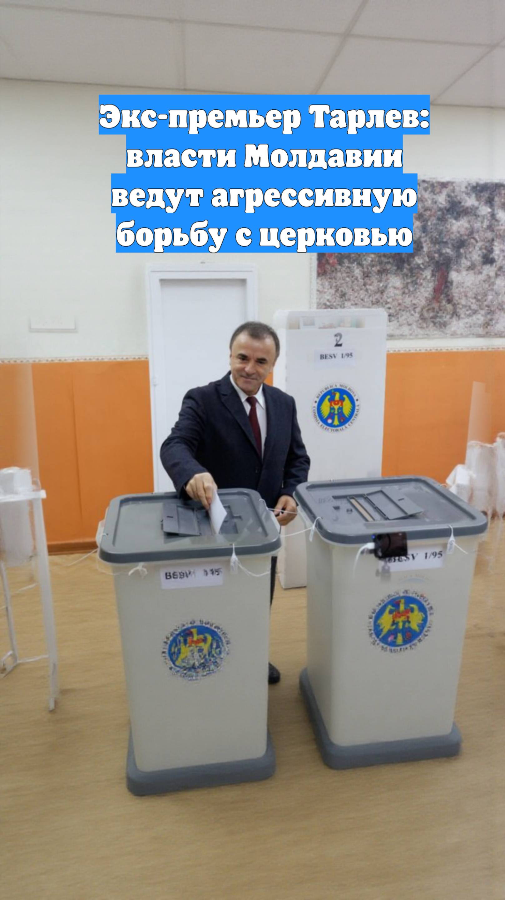 Экс-премьер Тарлев: власти Молдавии ведут агрессивную борьбу с церковью