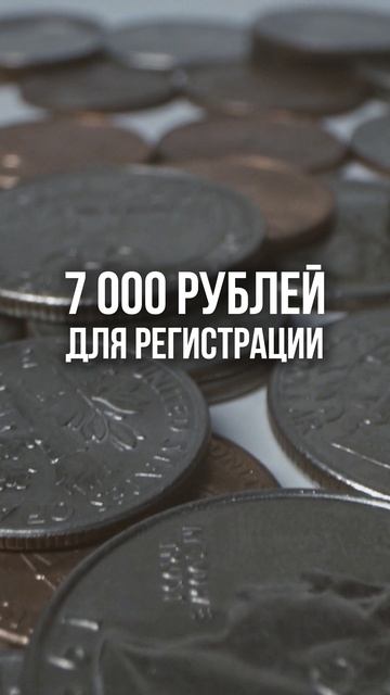 «Где взять 7 тысяч на регистрацию компании?» — звучит до боли знакомо