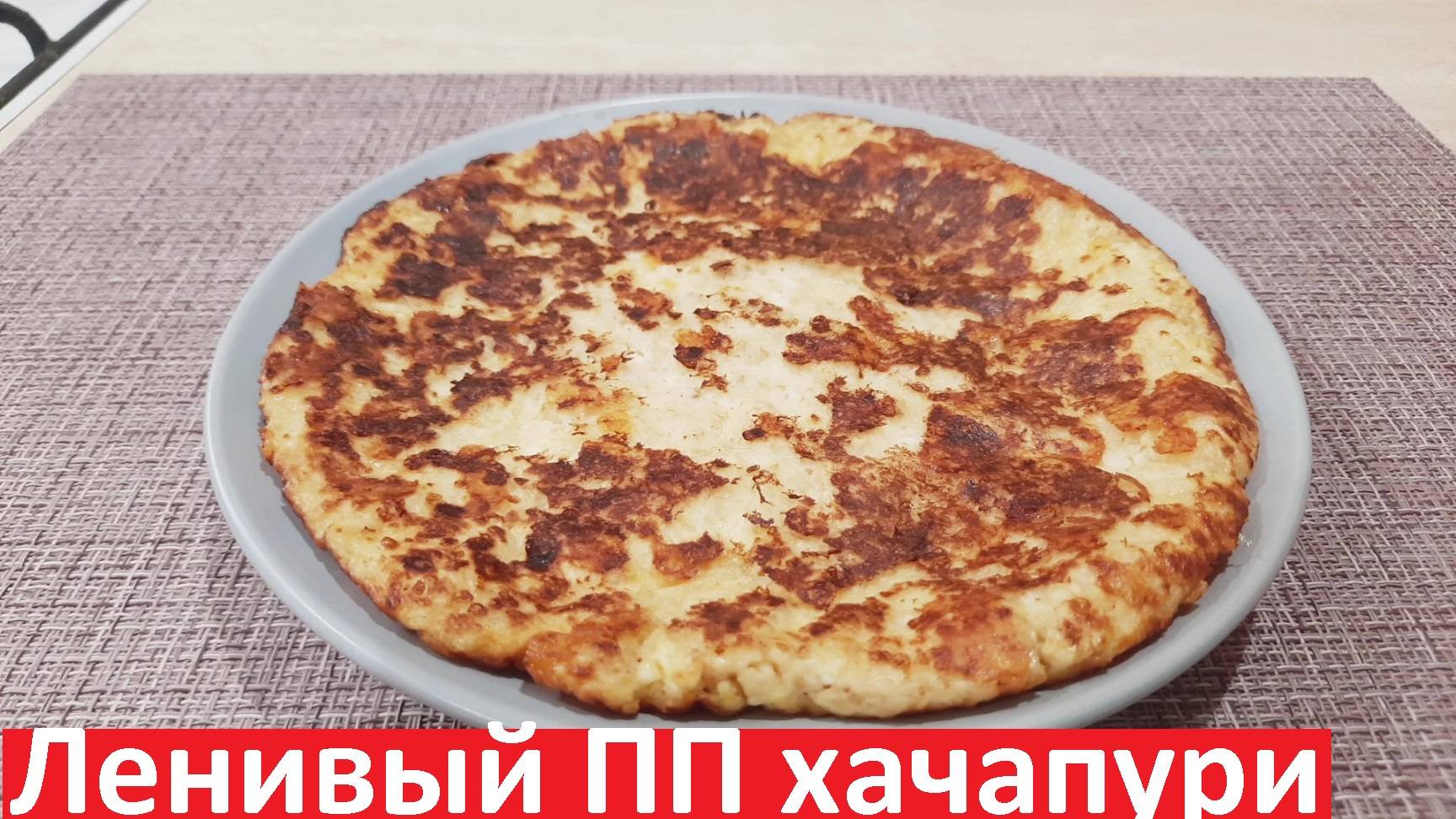 ЛЕНИВЫЙ ПП "ХАЧАПУРИ" на сковороде. ЗАВТРАК ЗА 10 минут. С КБЖУ.