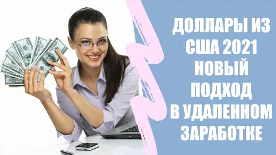 Найти работу на удаленном доступе по россии 💡 Заработать онлайн прямо сейчас