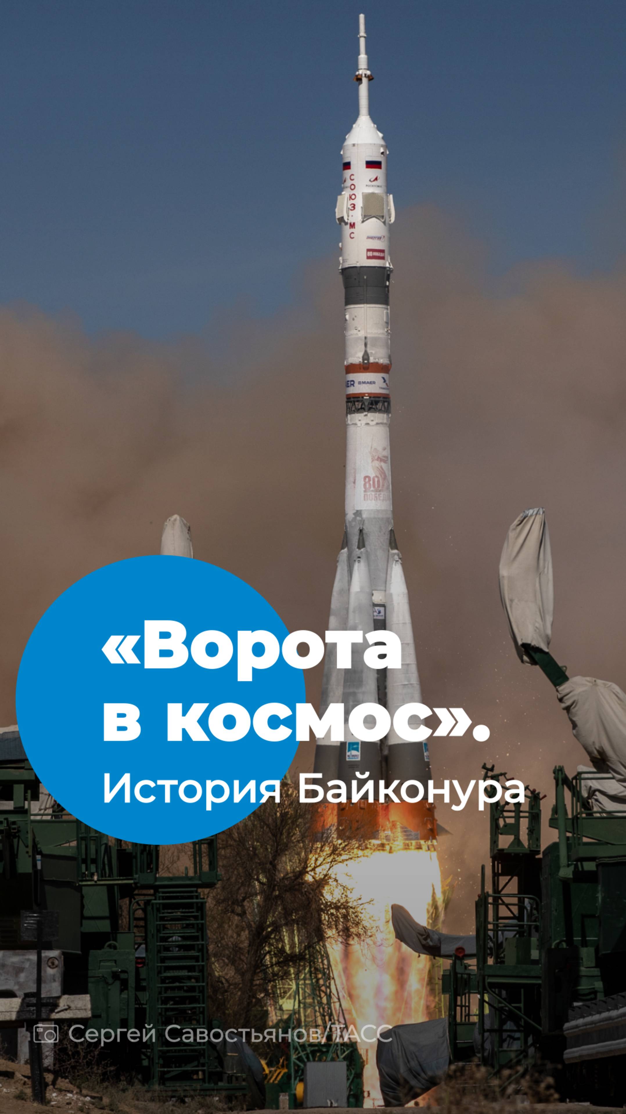 История Байконура