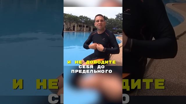 Плывите медленно — и научитесь плыть правильно! А затем - быстро!