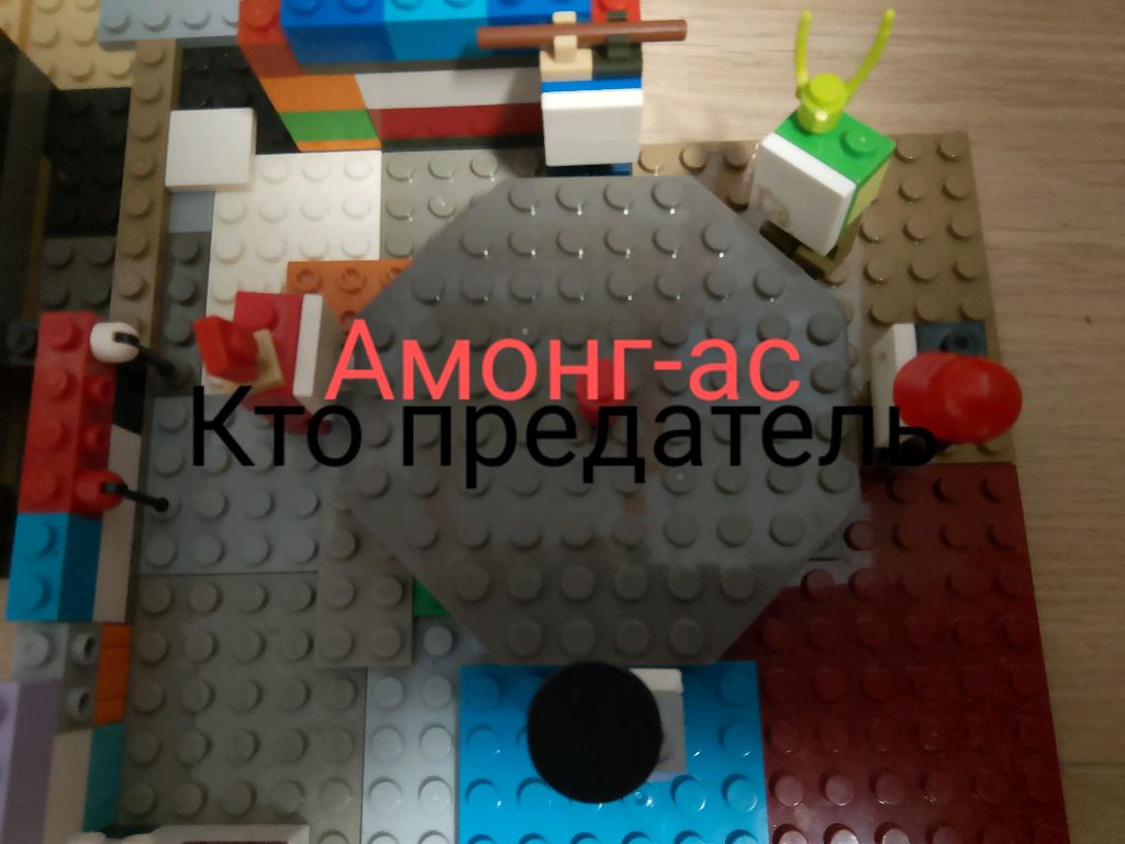 Амонг-ас 
кто предатель