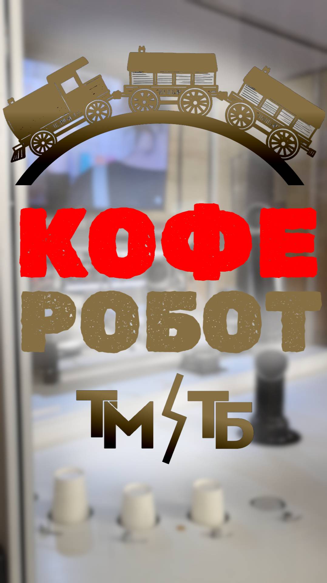 РОБОТ, который делает КОФЕ в метро #Москва #метро #транспорт #кофе  #кофемания #новости #интерсно