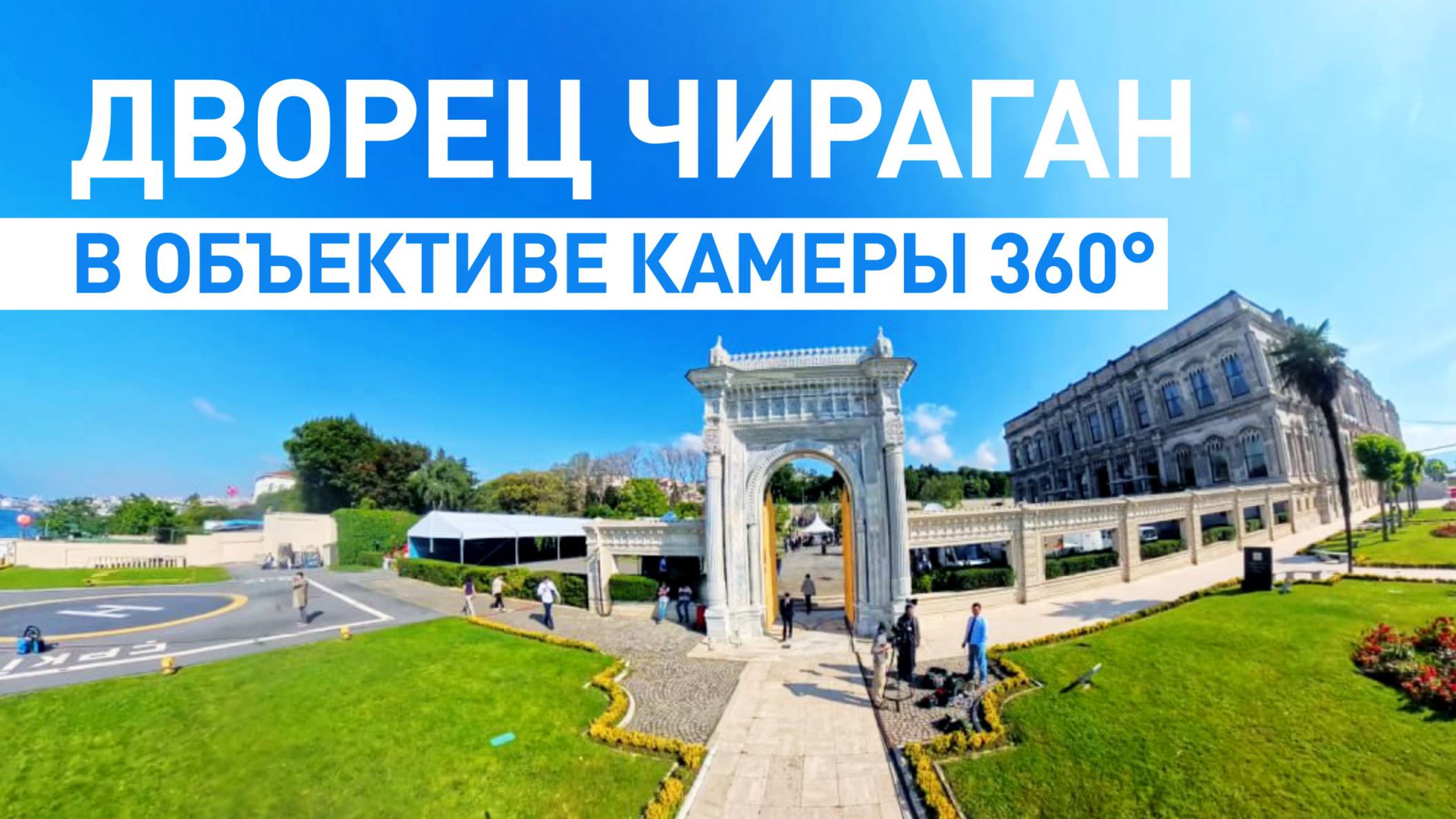Обстановка у дворца Чираган в объективе камеры 360° — видео