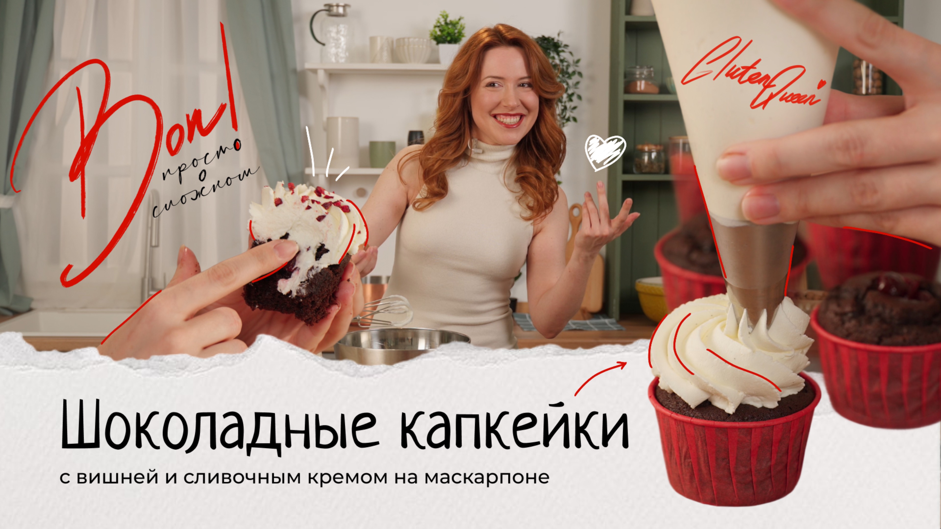 Лучше торта: шоколадные капкейки с вишней и идеальным кремом!