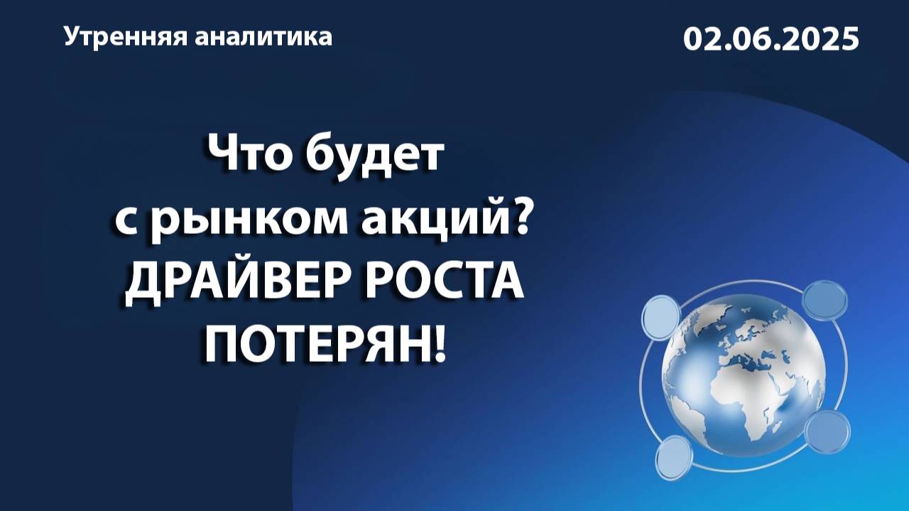 Что будет с рынком акций? ДРАЙВЕР РОСТА ПОТЕРЯН!