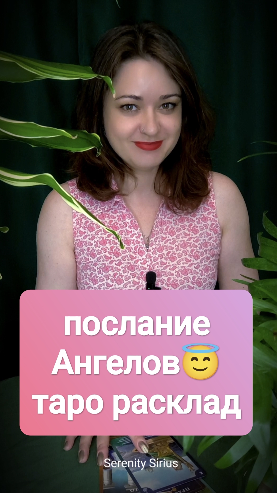 Послание Ангелов😇 таро расклад на ближайшее будущее