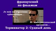 Французский по фильмам, Терминатор 2, часть 4, я - кибернетический организм