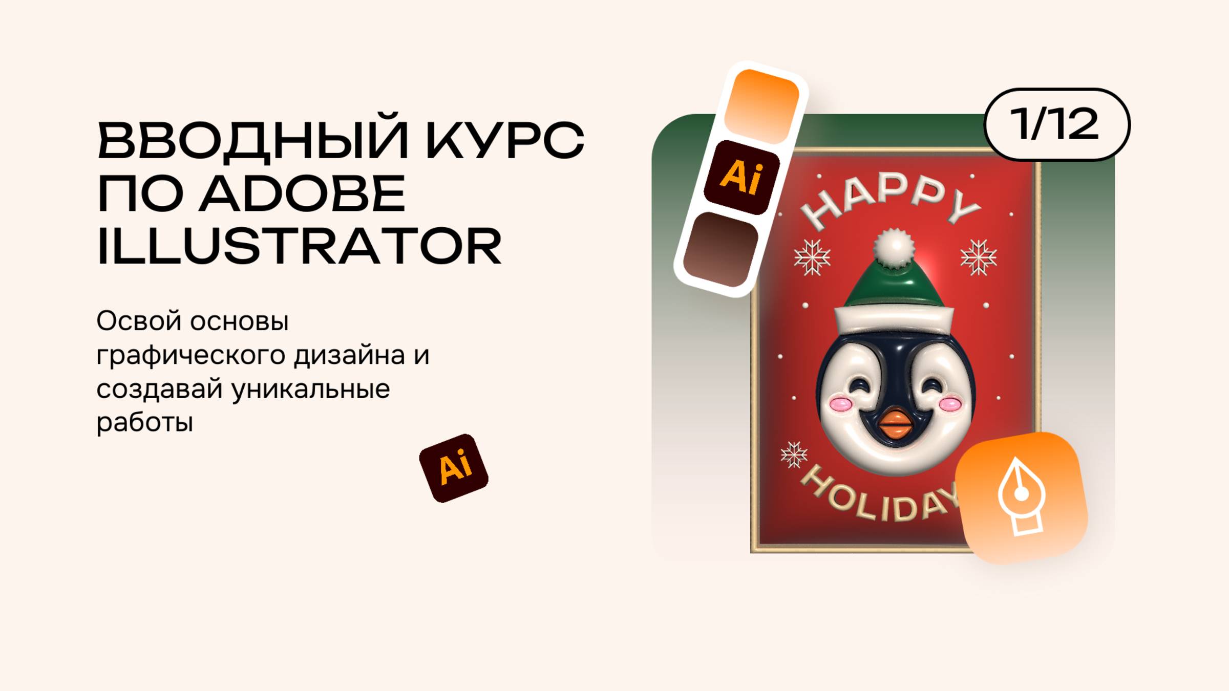 1 урок Вводный курс в adobe illustrator