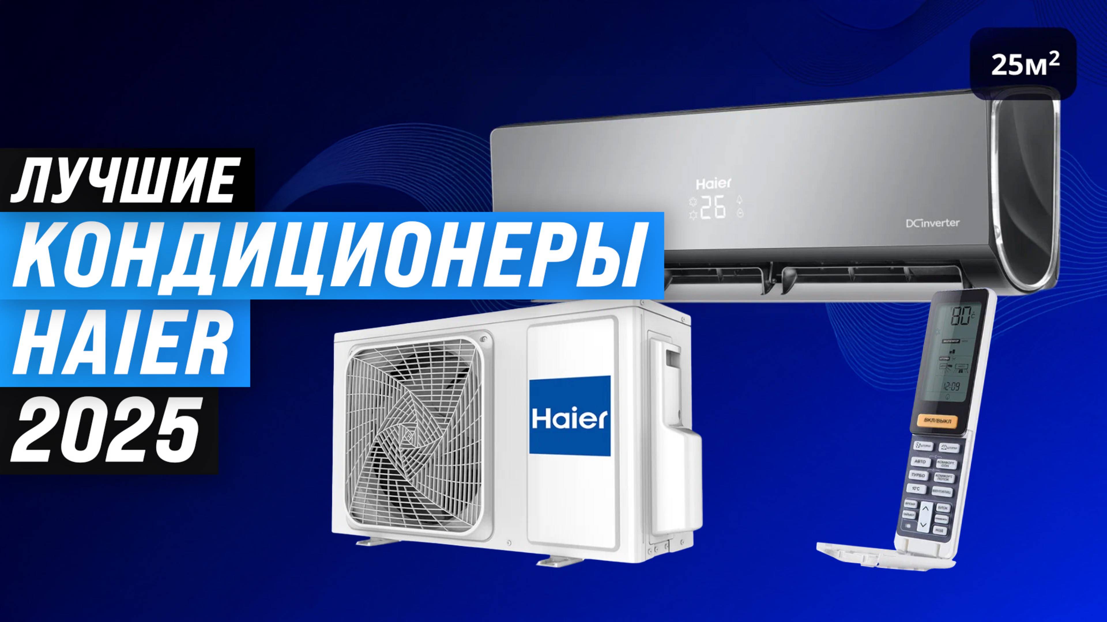 ТОП-5: Лучшие кондиционеры Haier 🏆 Рейтинг 2025 года сплит-систем Хаер для квартиры