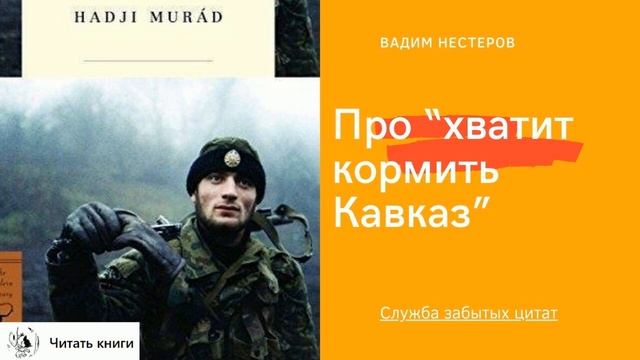Про Хватит кормить Кавказ