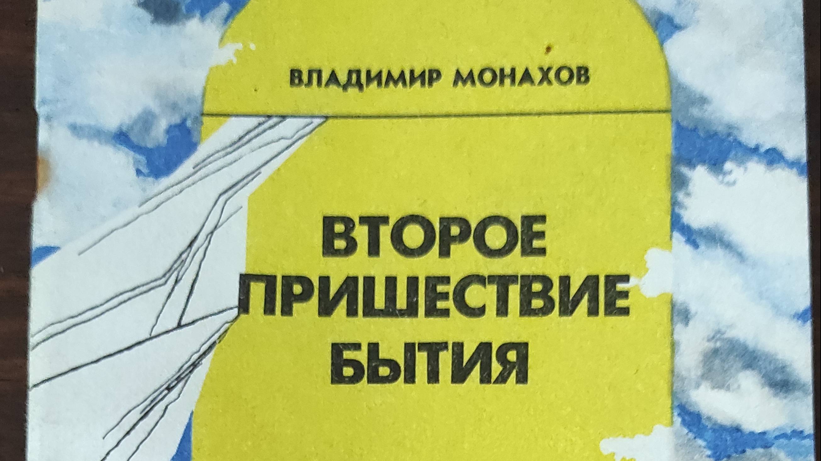 КНИГА 801 Владимир Монахов. Второе пришествие бытия (Иркутск: Символ, 1993)