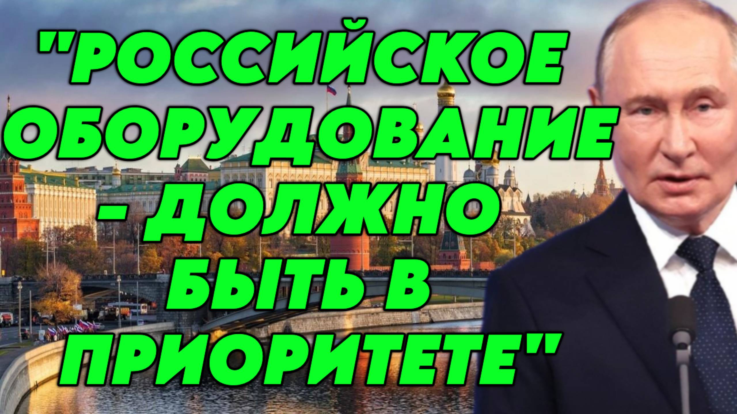 В.Путин призывает закрыть лазейки в законах, чтобы компании использовали российское оборудование