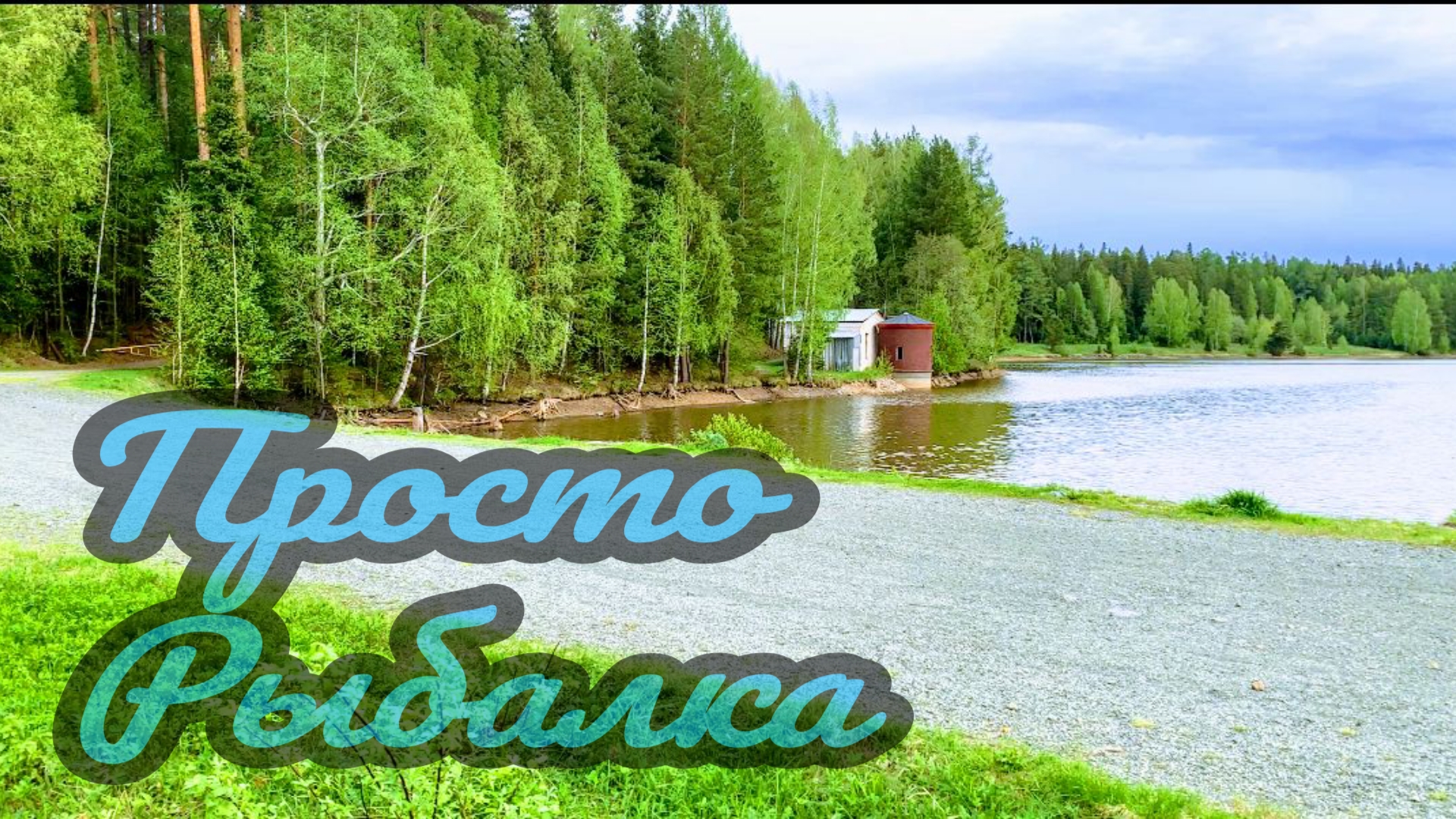 С УДОЧКОЙ на ПРУД из ДЕТСТВА.