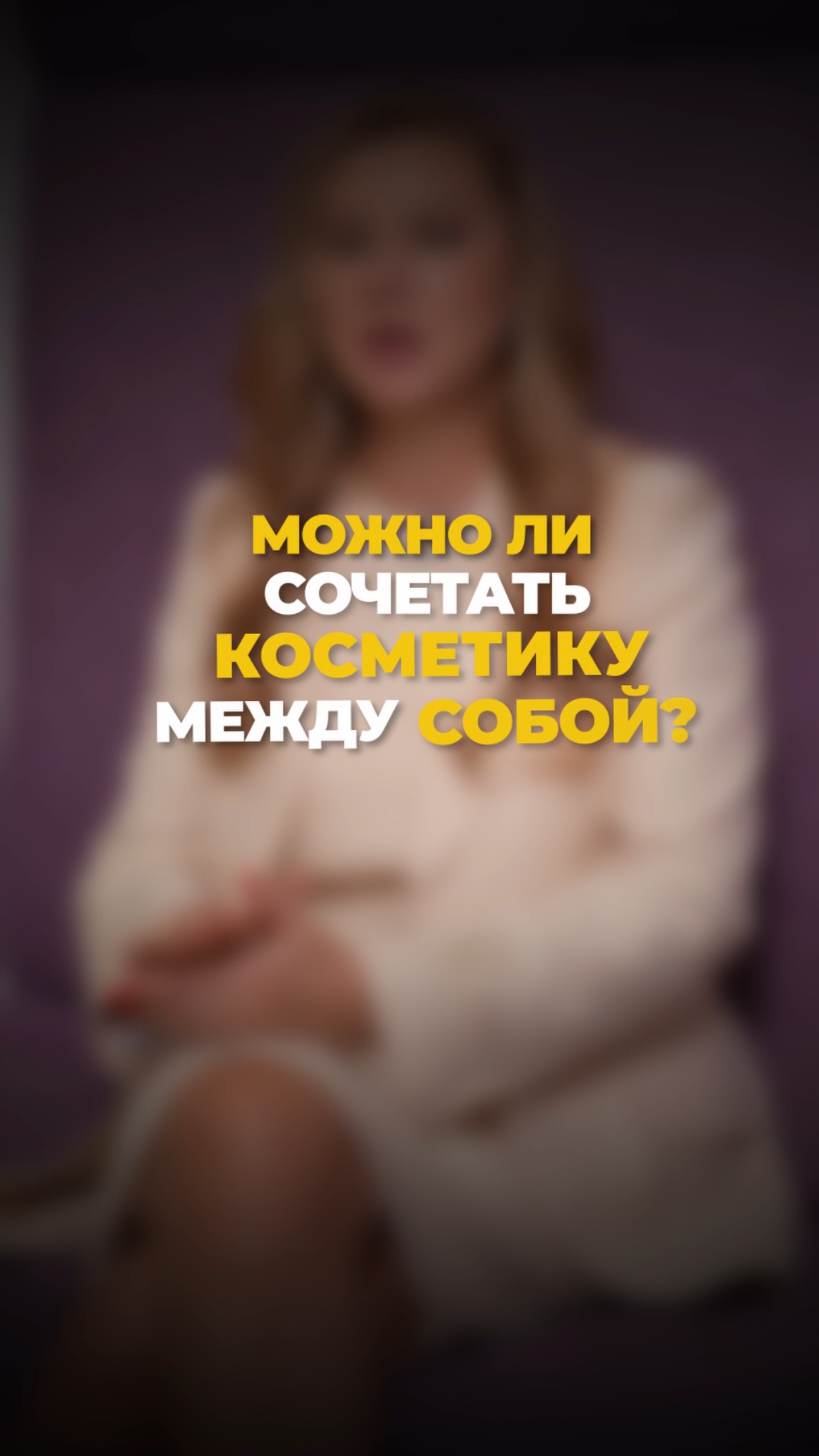 Можно ли сочетать косметику между собой?