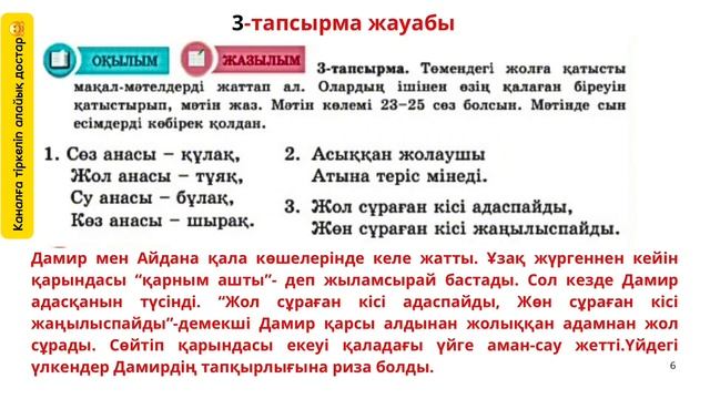Қазақ тілі 5 сынып 3 тоқсан 7 бөлім 3-4 сабақ / Жол жүру ер?