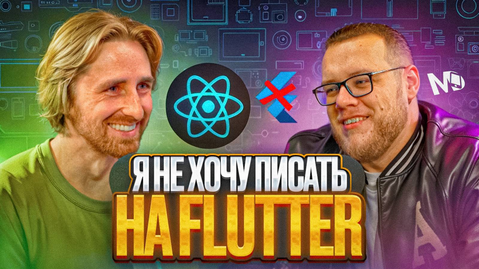 Евгений Прокопьев — React Native перевернул игру / ЧТУК