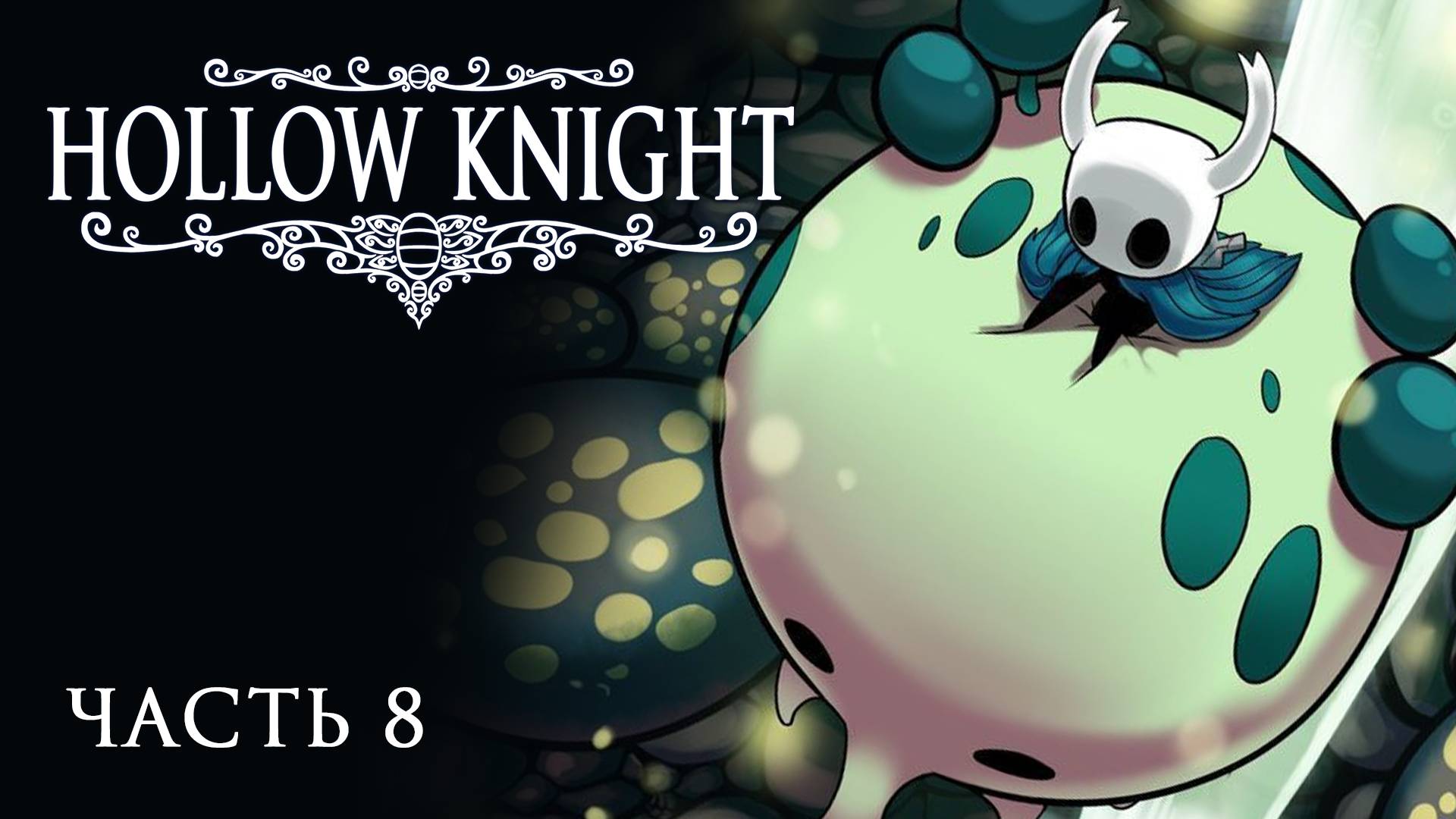 [Прохождение Hollow Knight: Часть 8] Исследование Грибных Пустошей! Таинственный Пожиратель Ног?