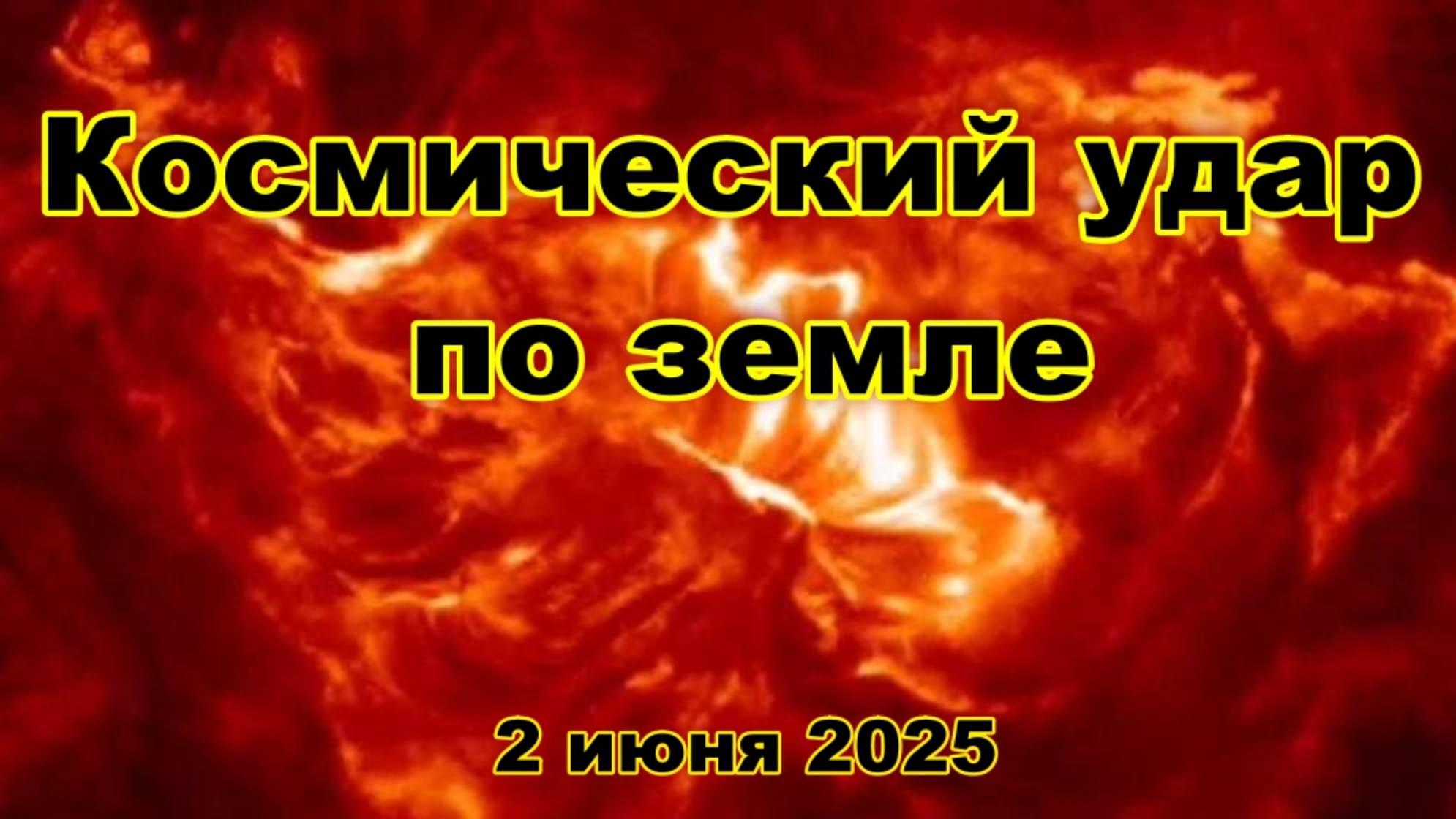 Космическая атака! Самая мощная магнитная буря века накрыла Землю что ждёт человечество дальше