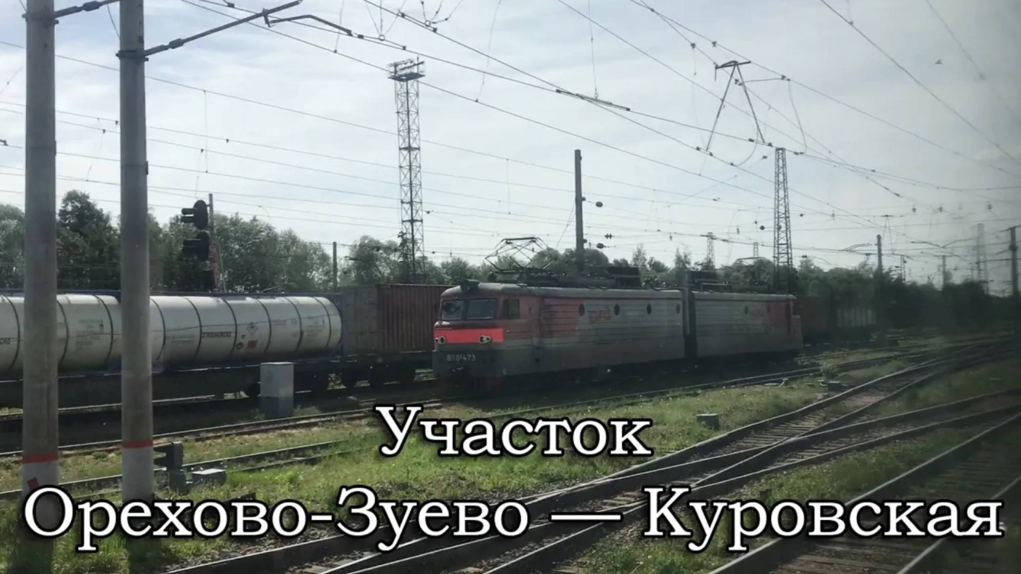 Участок Орехово-Зуево — Куровская