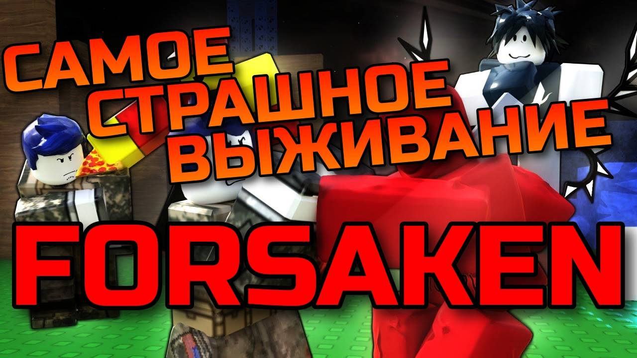 Самое Страшное Выживание Роблокс! МУРКА и ДРУЗЬЯ ИГРАЮТ В ФОРСАКЕН ЗА ТУ ТАЙМА в Forsaken Roblox!
