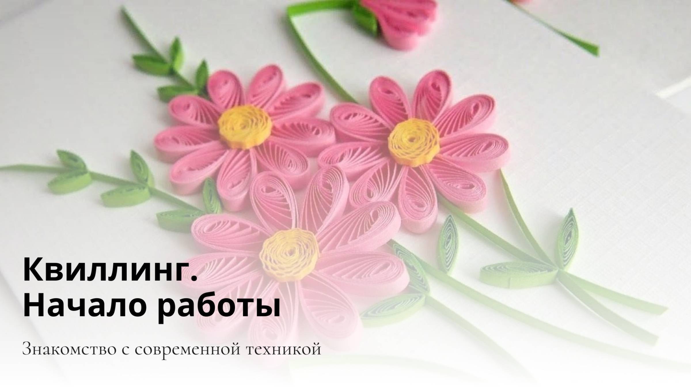 Квиллинг. Начало работы