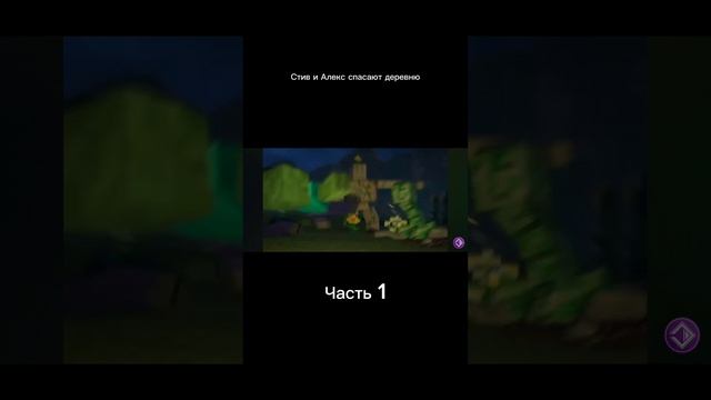 Стив и Алекс #minecraft #shorts