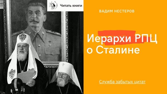 Иерархи РПЦ о Сталине
