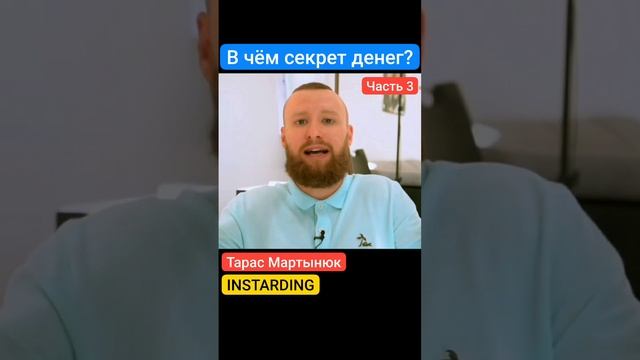 В чём секрет денег? Часть 3.mp4