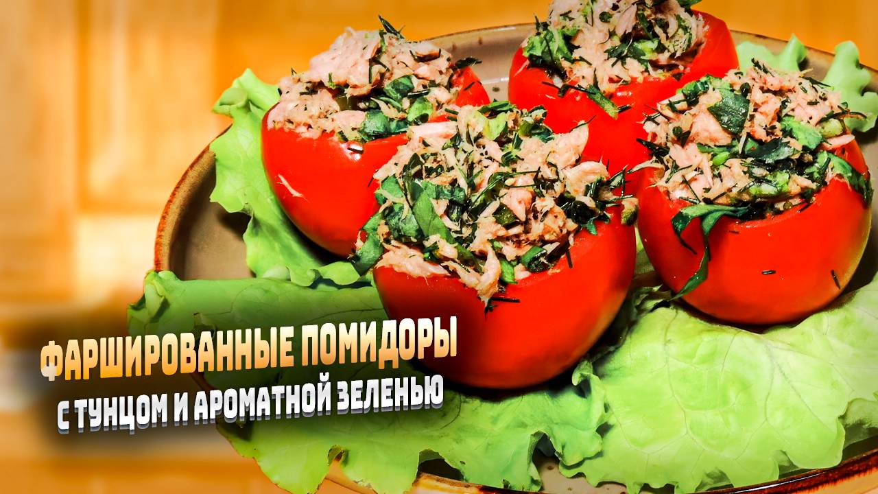 Свежий вкус лета: фаршированные помидоры с тунцом и ароматной зеленью