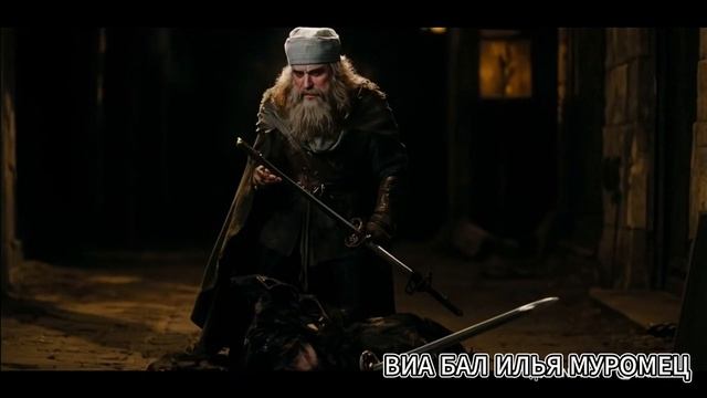 ВИА БАЛ . Илья Муромец . Стихи и музыка Александр Панормов .