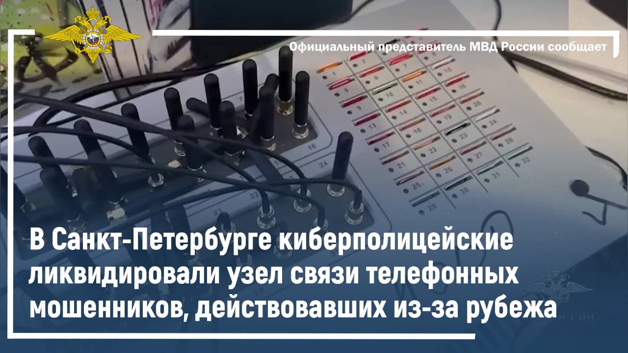 В Санкт-Петербурге киберполицейские ликвидировали узел связи телефонных мошенников