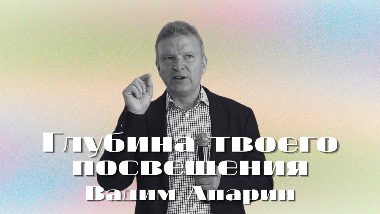 Глубина твоего посвящения | Вадим Апарин | Церковь Божья Владивосток