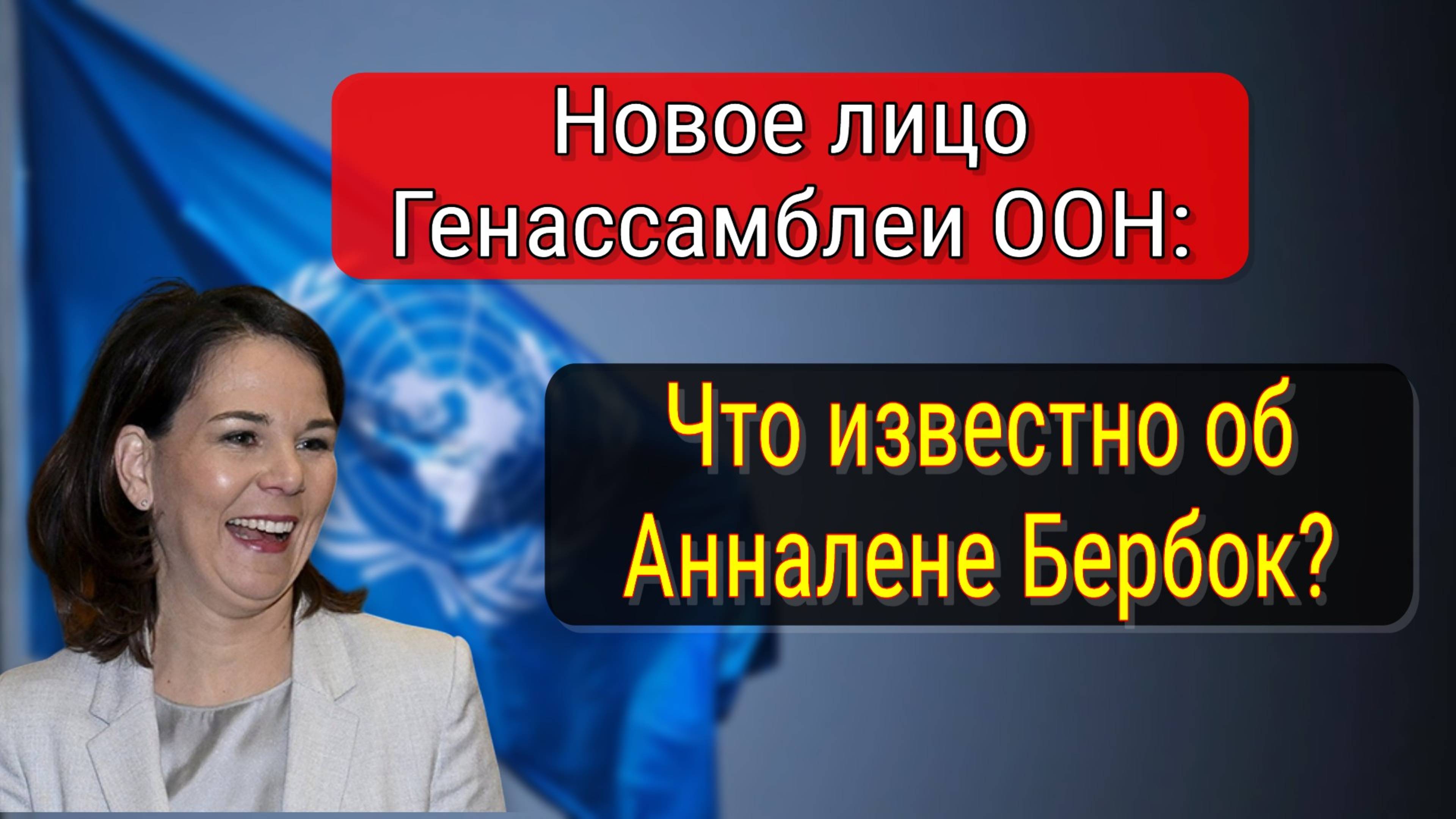 Анналена Бербок избрана председателем Генассамблеи ООН: что это значит для России