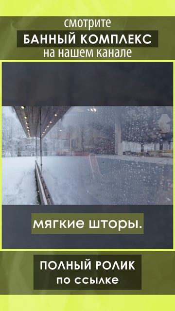 Полный обзор банного комплекса смотрите на канале!