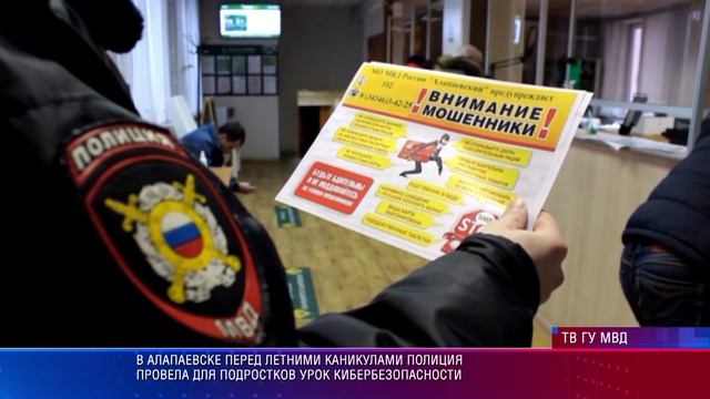 В Алапаевске перед летними каникулами полиция провела для подростков урок кибербезопасности