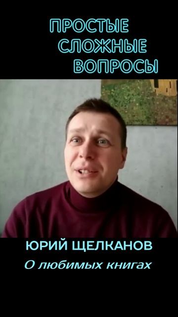 Юрий Щелканов - О любимых книгах