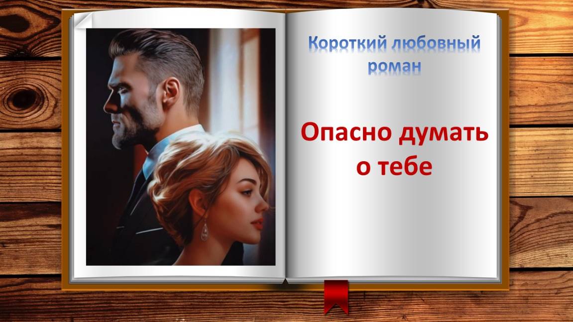 Опасно думать о тебе. Короткий любовный роман