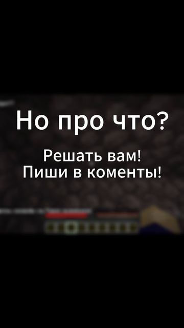 Про что? Пиши в комменты!!!