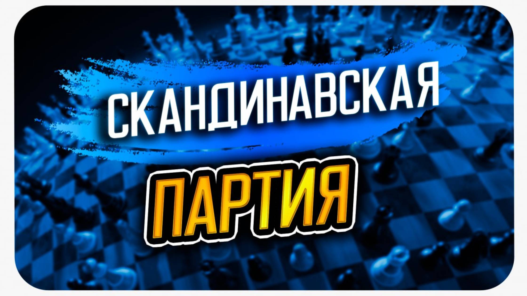 Скандинавская защита, учимся играть правильно за чёрных