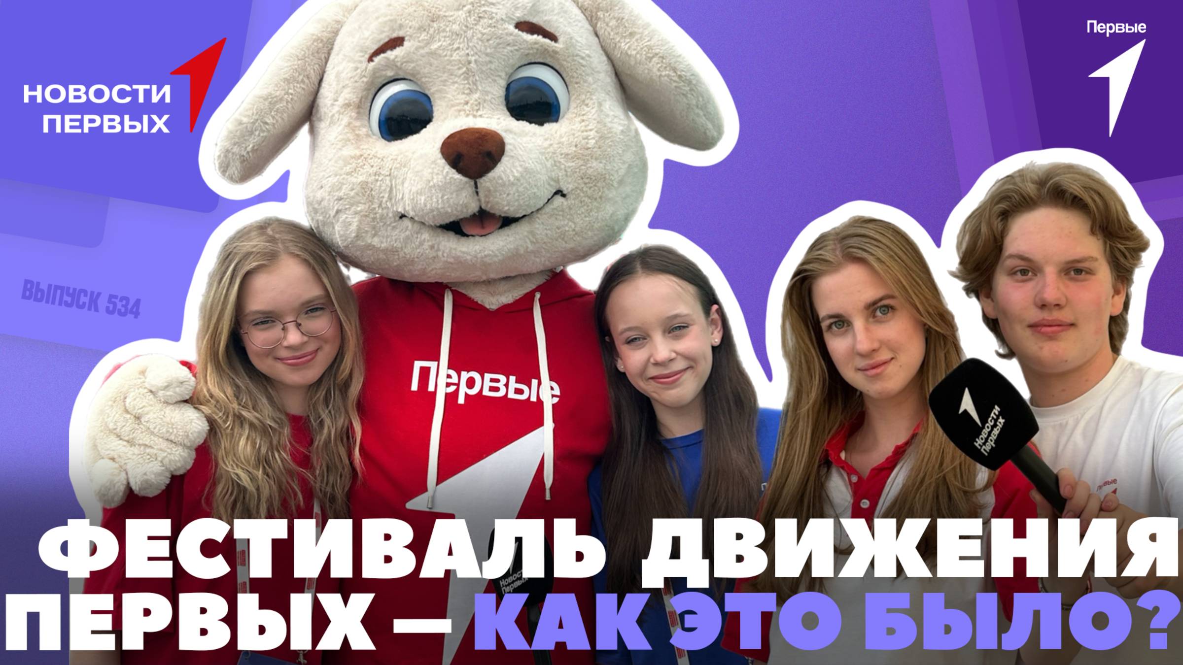 «Новости Первых»: Фестиваль Движения Первых — 1-й день