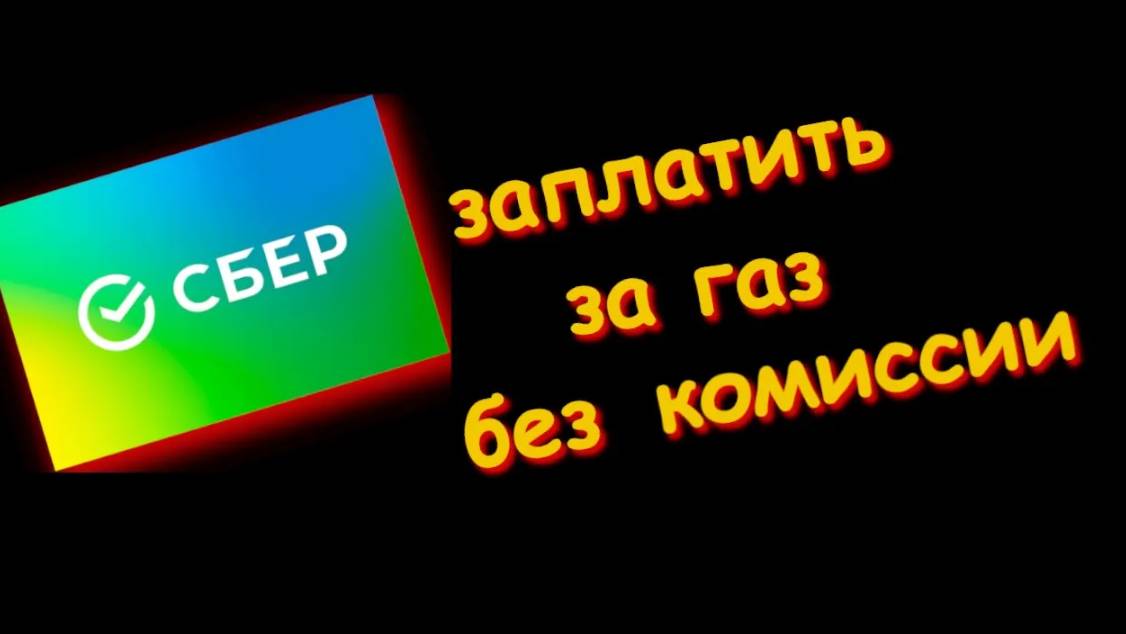 Как Заплатить За Газ через сбербанк