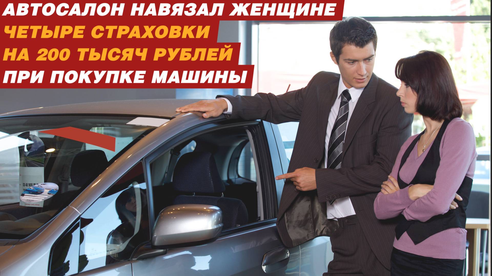 Автосалон навязал женщине четыре страховки на 200 тысяч рублей при покупке машины.