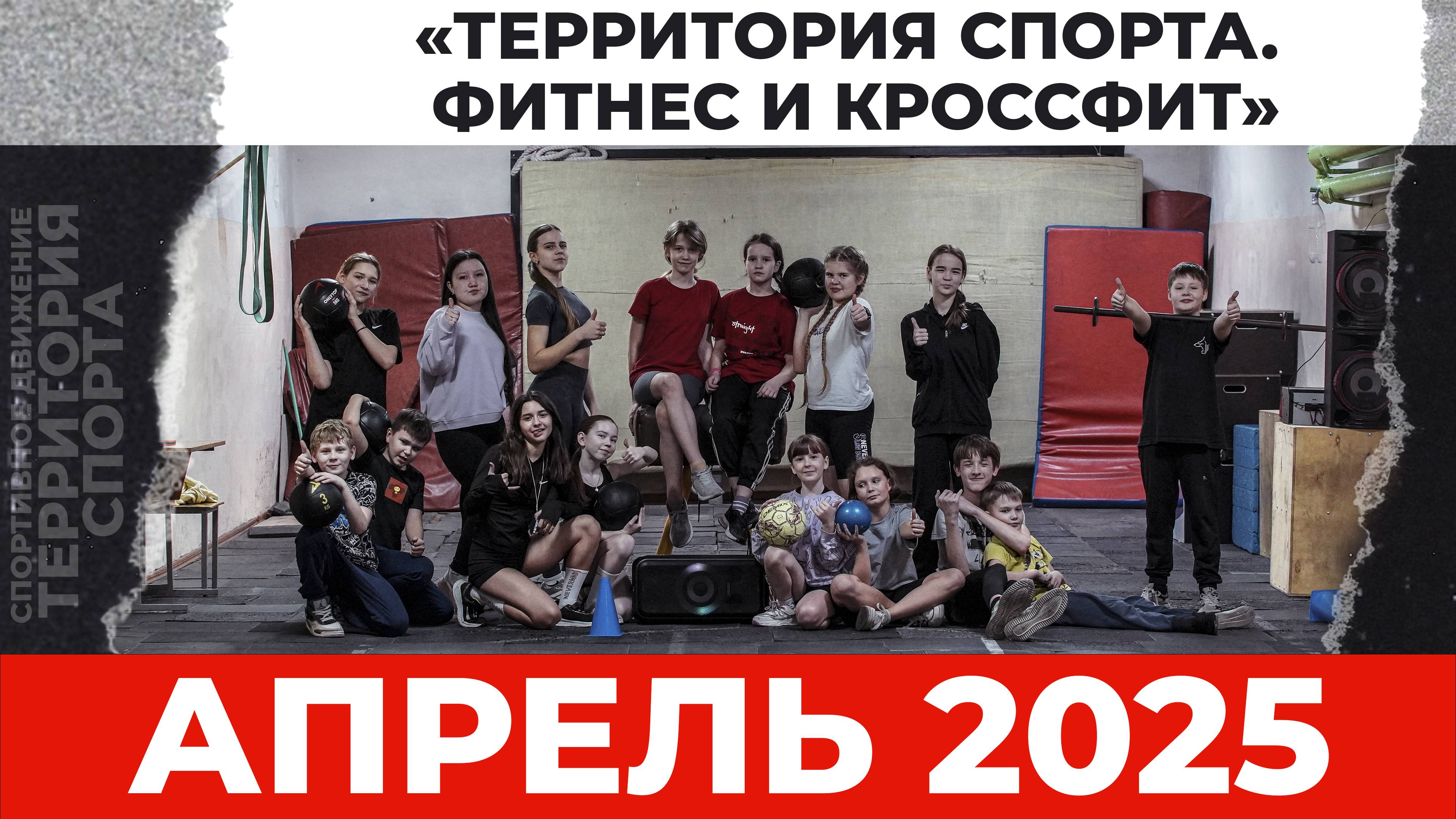Территория спорта. Фитнес и кроссфит. Апрель 2025