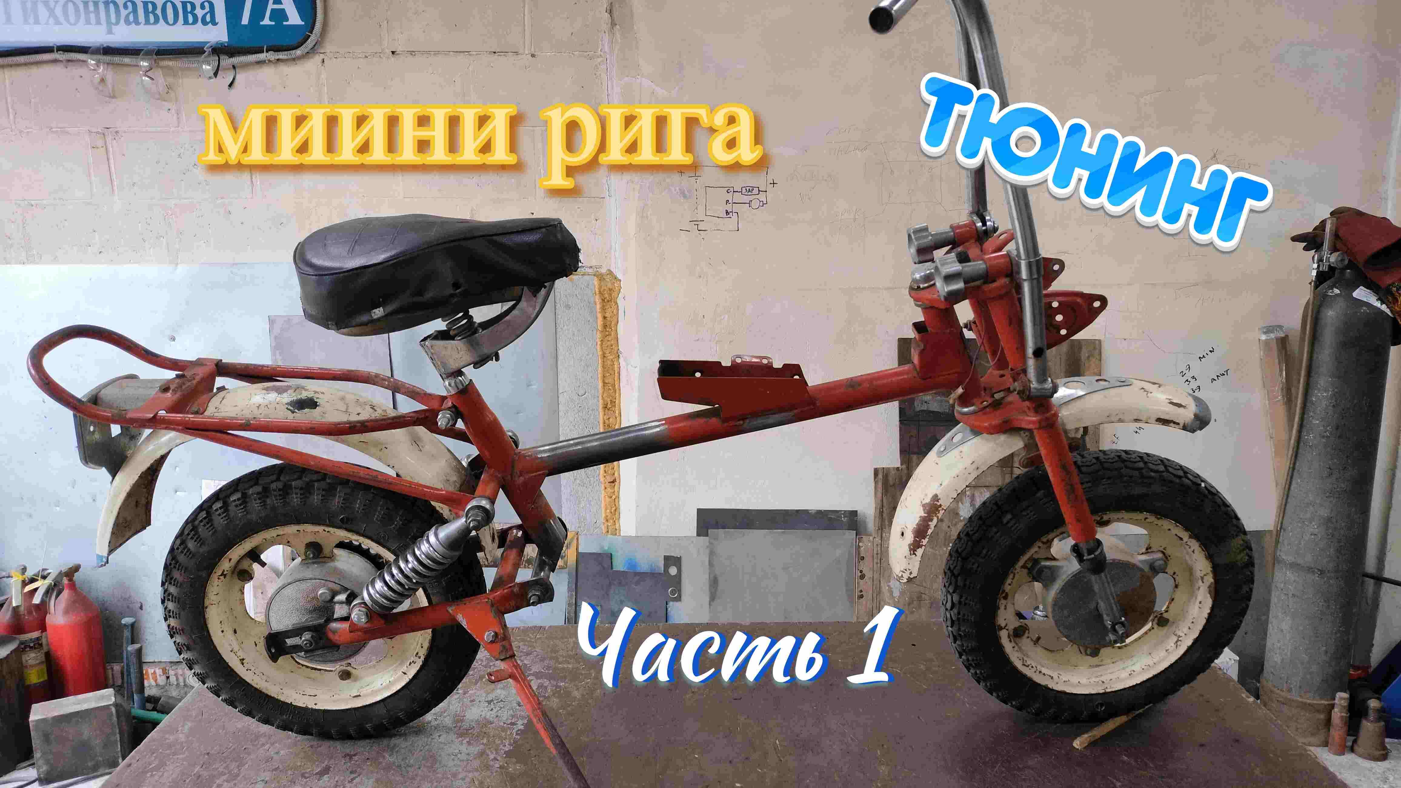 Рига мини с китайским мотором от альфы. Часть1.